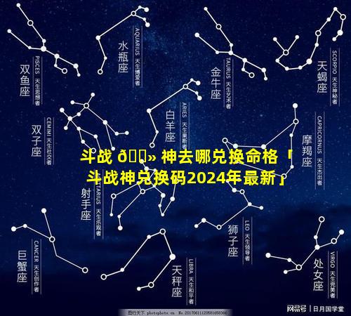 斗战 🌻 神去哪兑换命格「斗战神兑换码2024年最新」